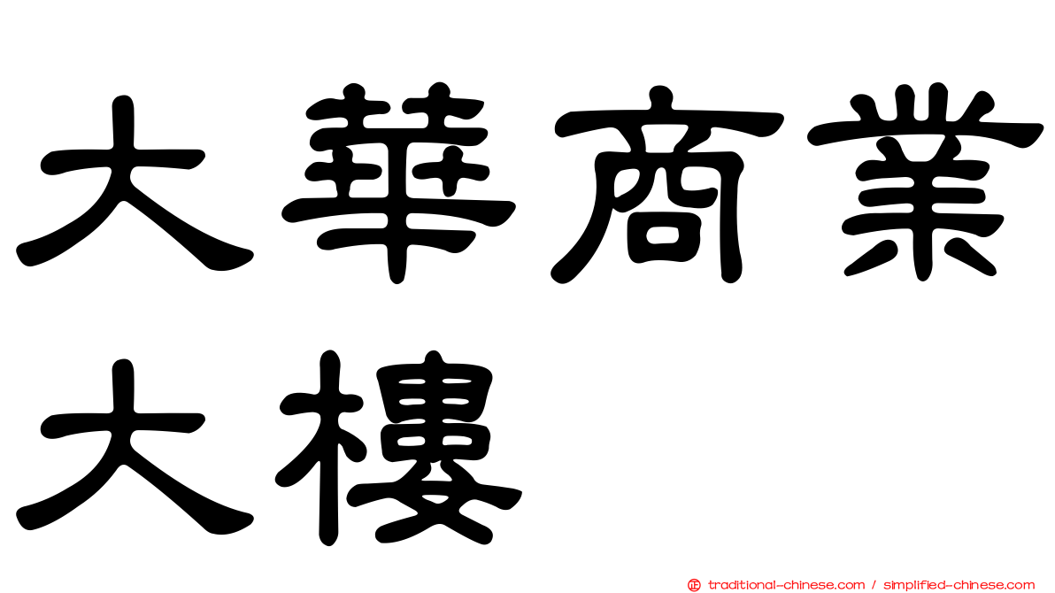 大華商業大樓