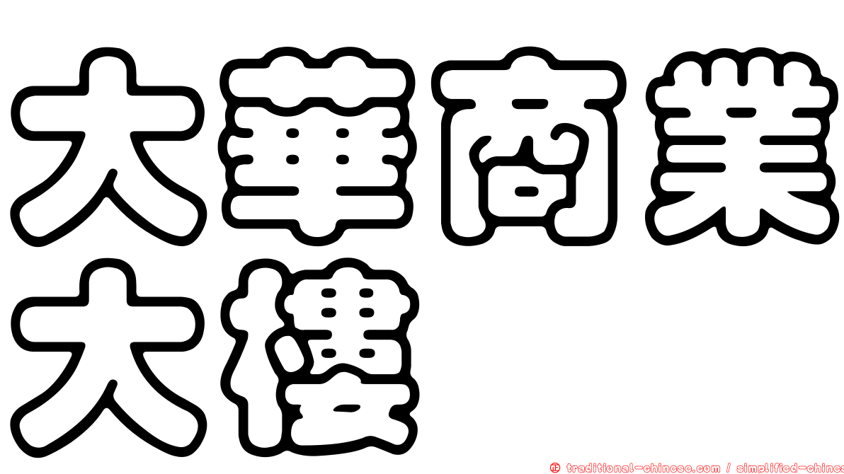 大華商業大樓