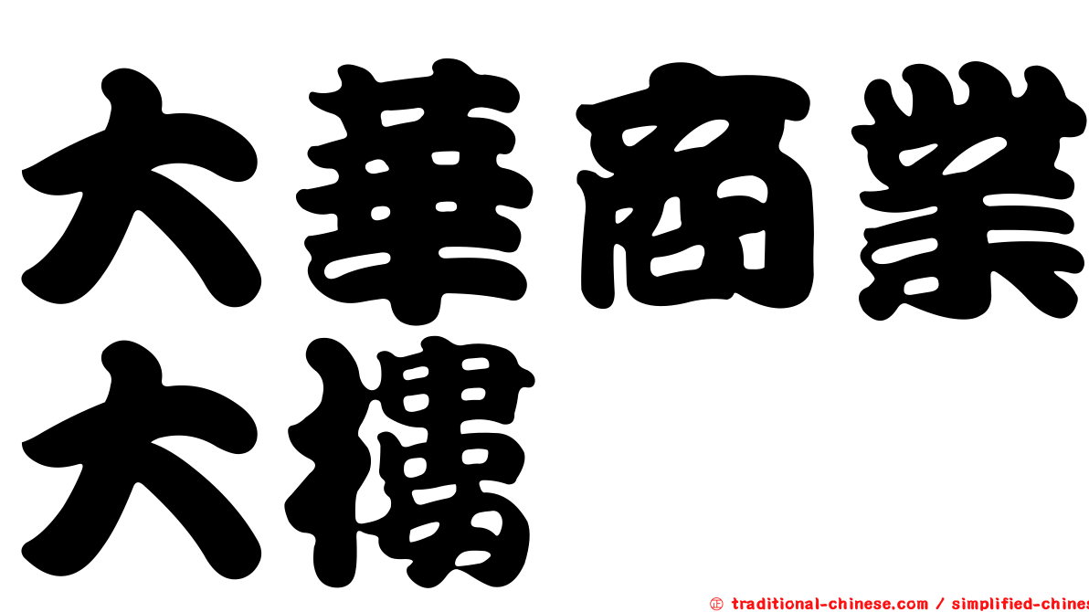 大華商業大樓