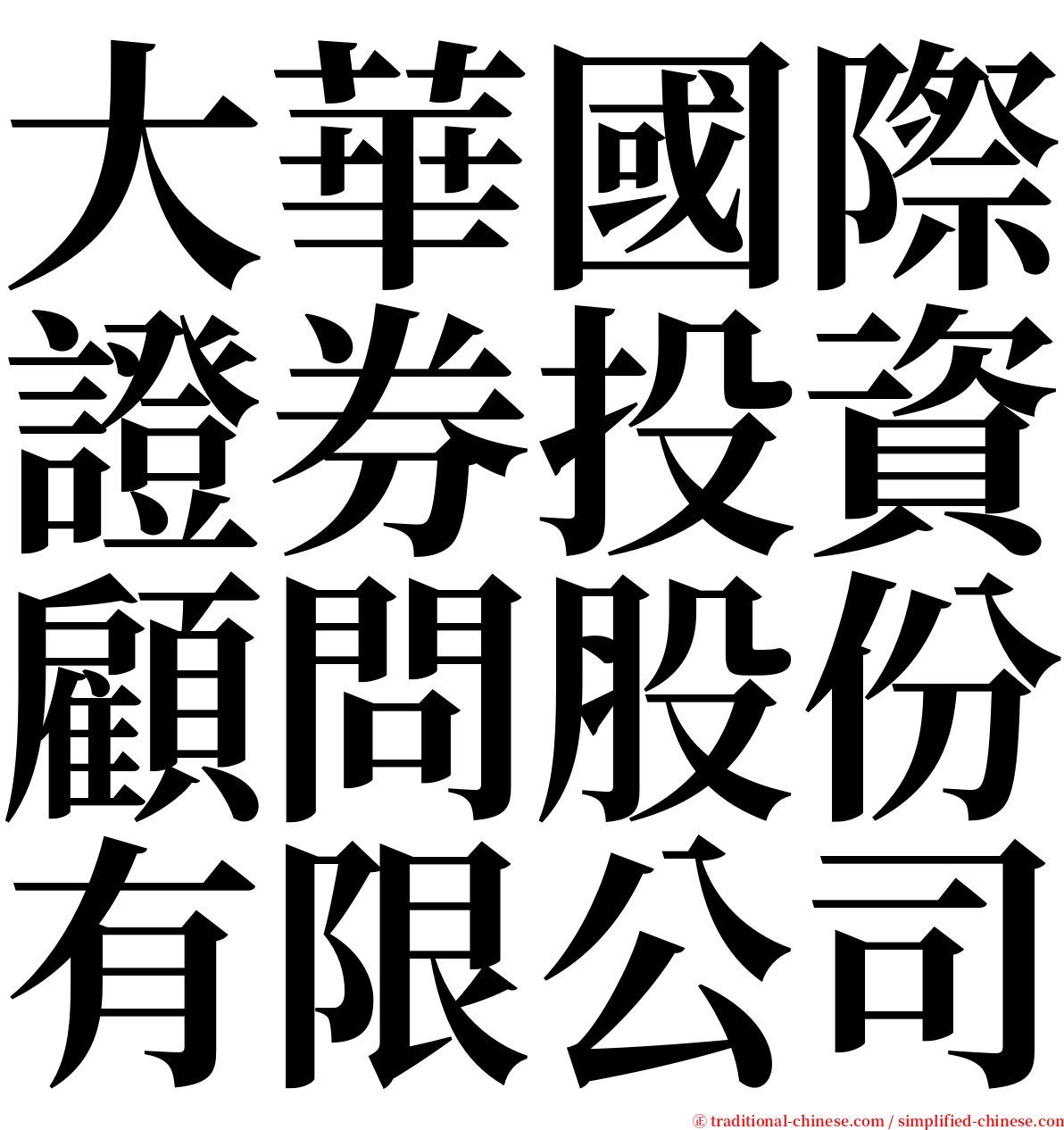 大華國際證券投資顧問股份有限公司 serif font