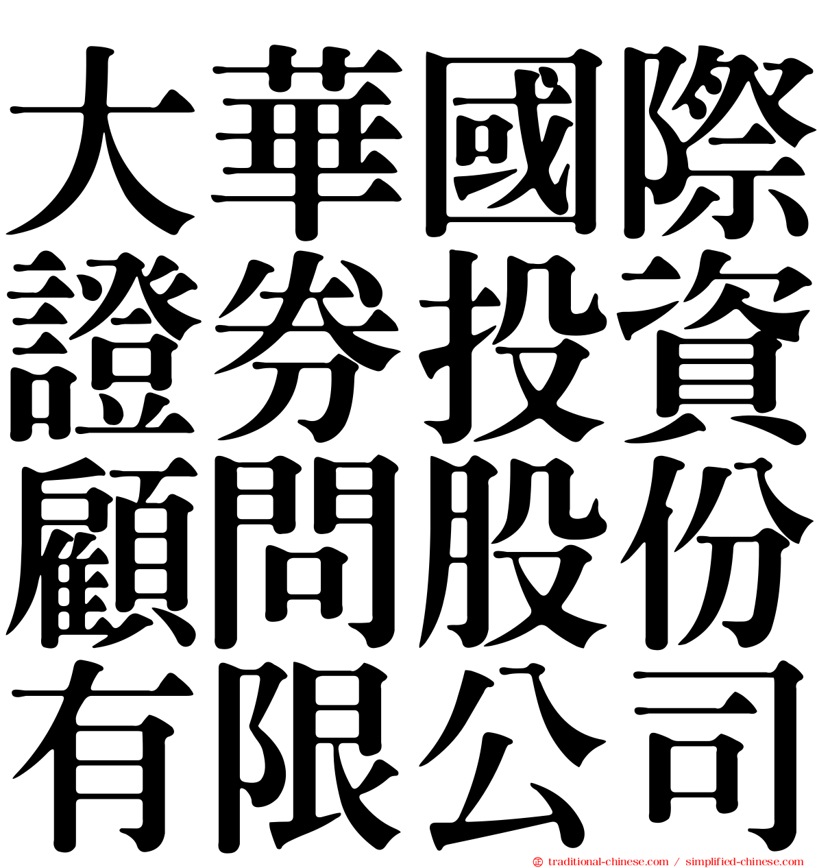 大華國際證券投資顧問股份有限公司