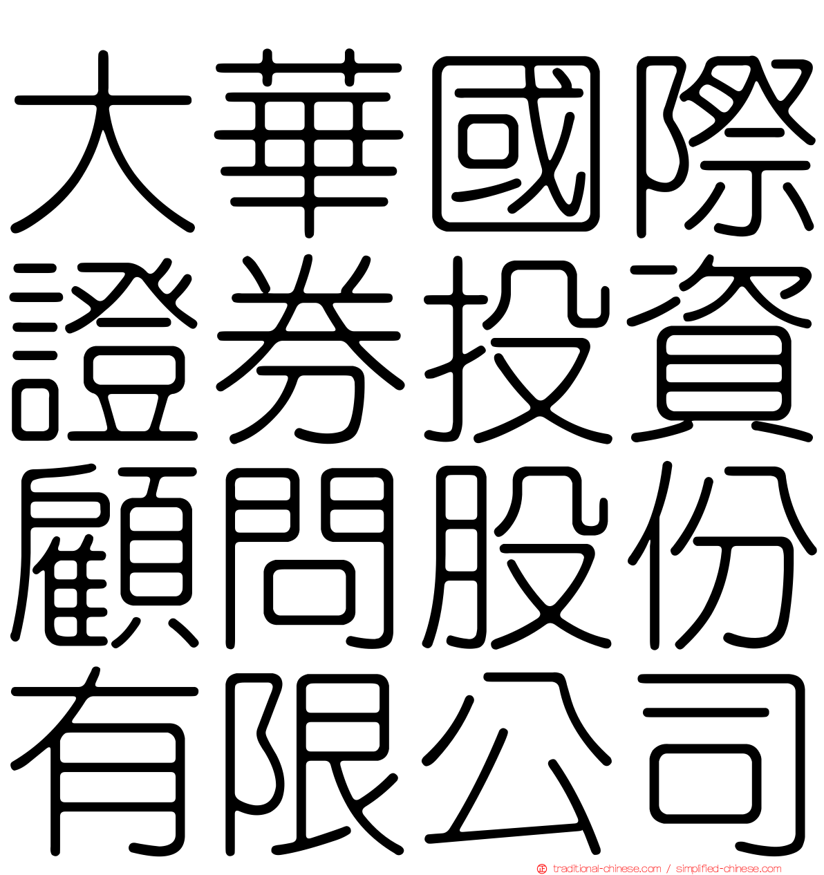 大華國際證券投資顧問股份有限公司