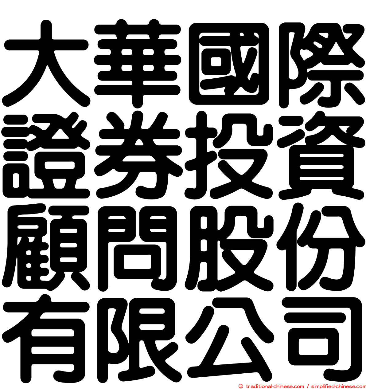 大華國際證券投資顧問股份有限公司