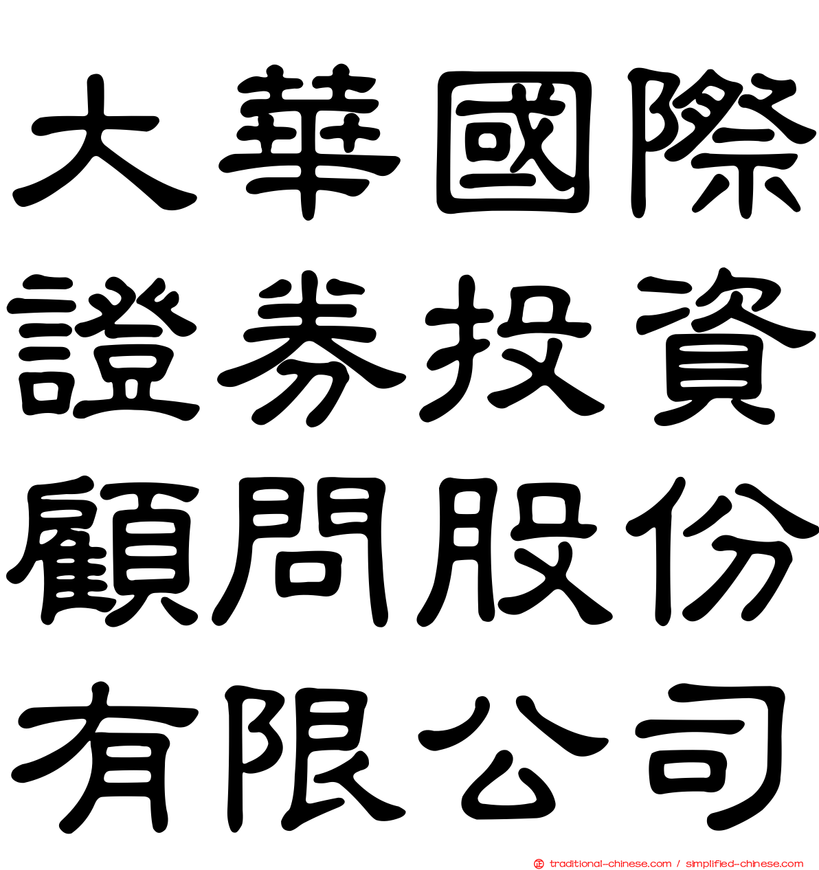 大華國際證券投資顧問股份有限公司