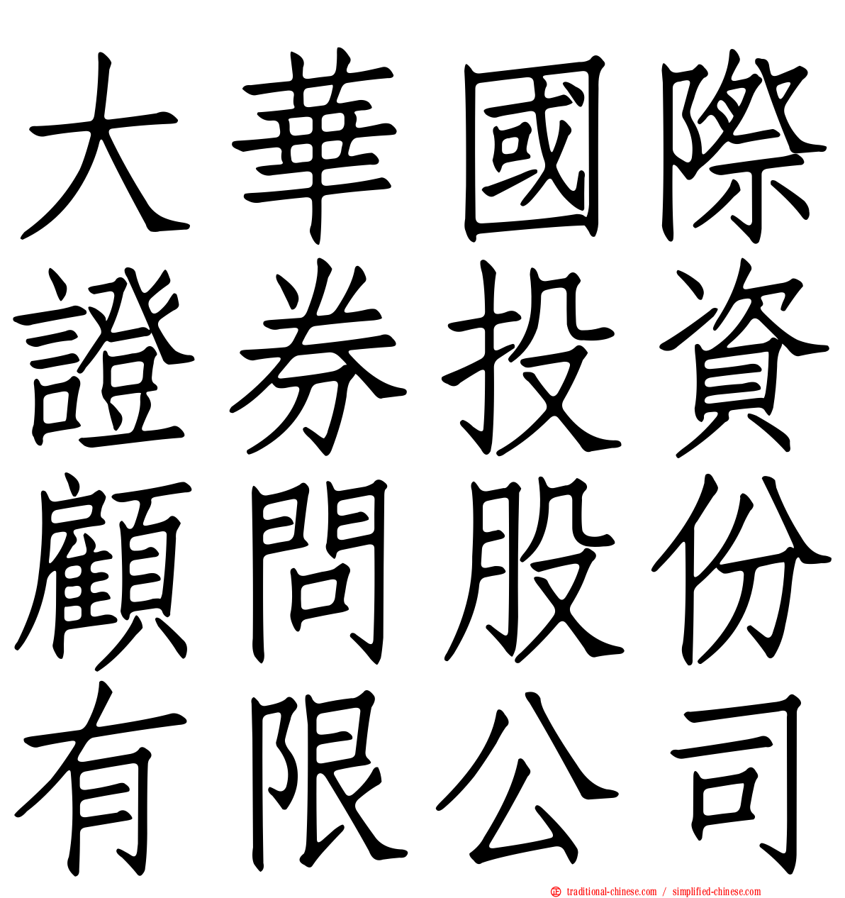 大華國際證券投資顧問股份有限公司