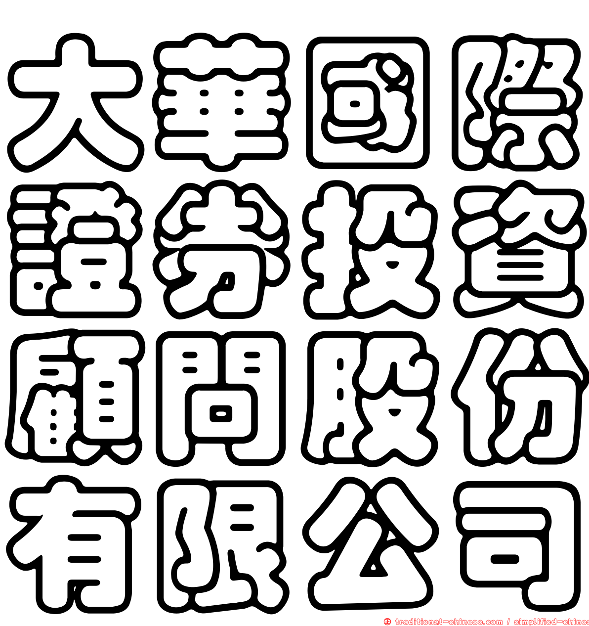 大華國際證券投資顧問股份有限公司