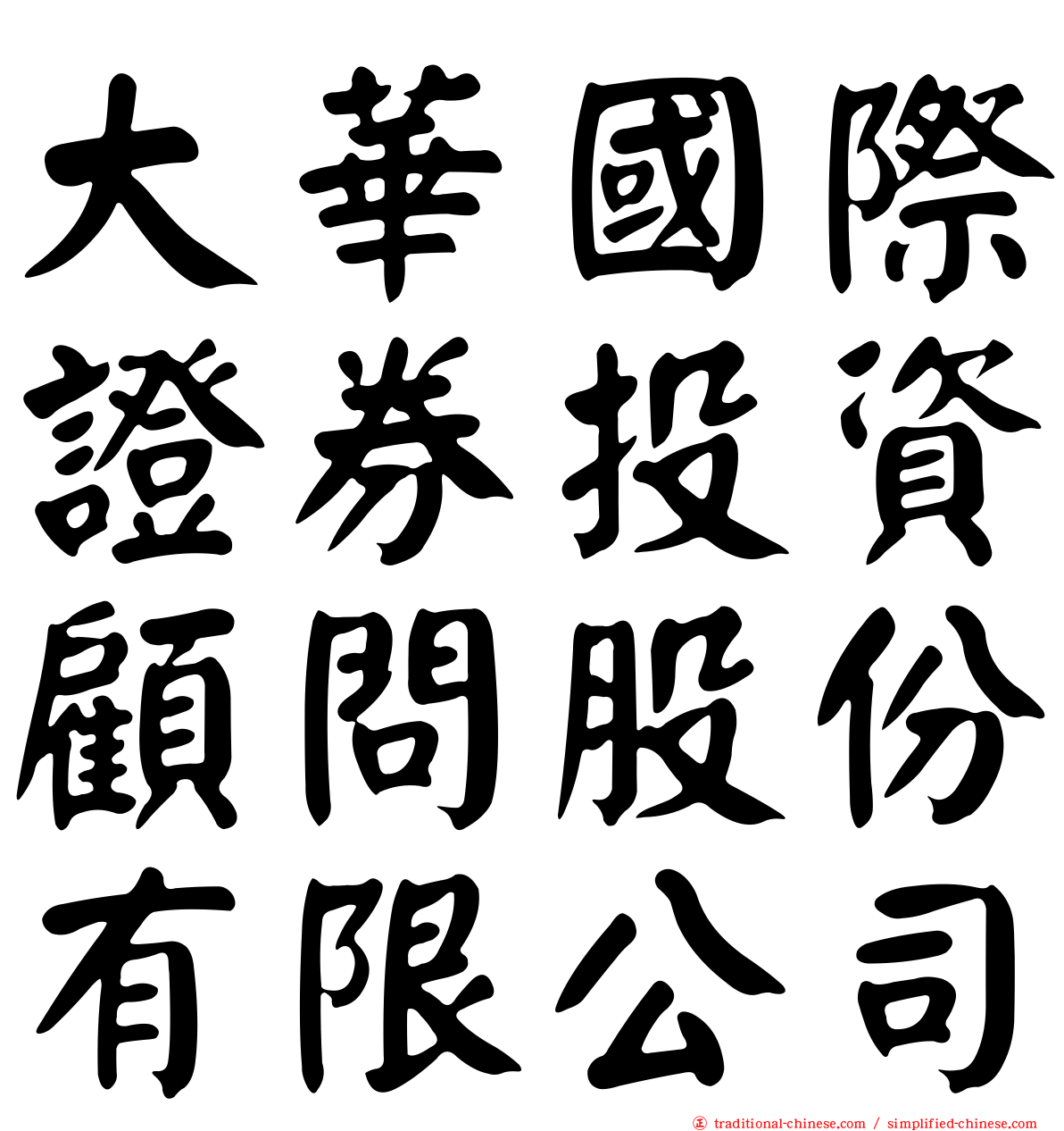 大華國際證券投資顧問股份有限公司