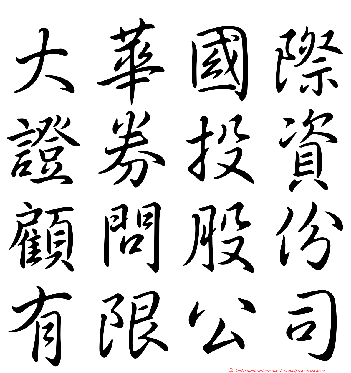 大華國際證券投資顧問股份有限公司