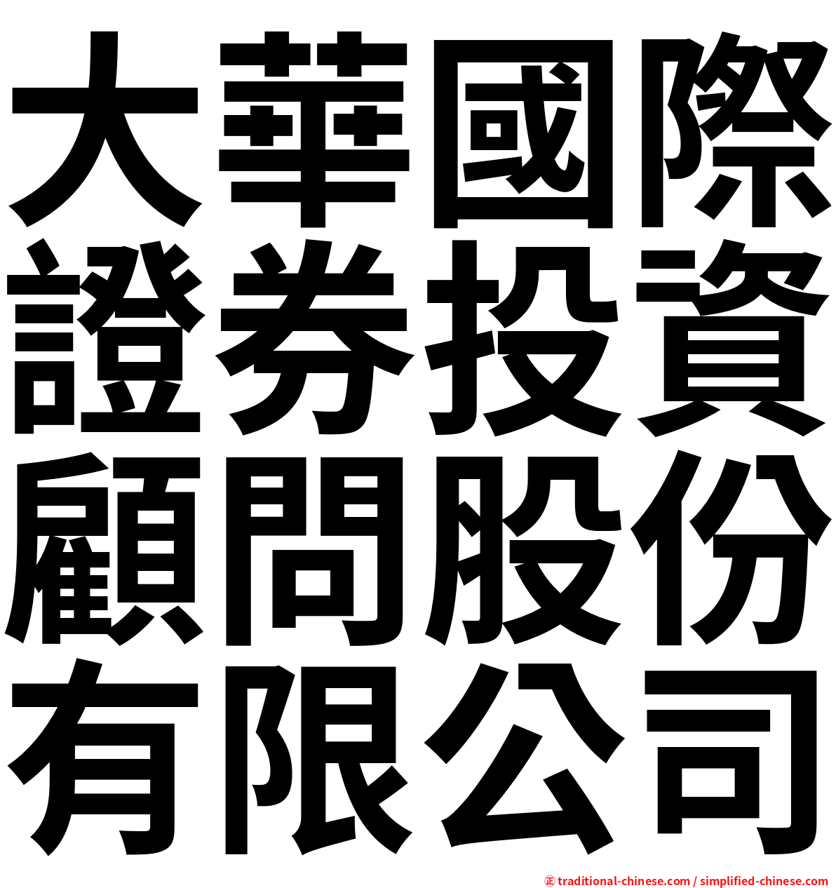 大華國際證券投資顧問股份有限公司
