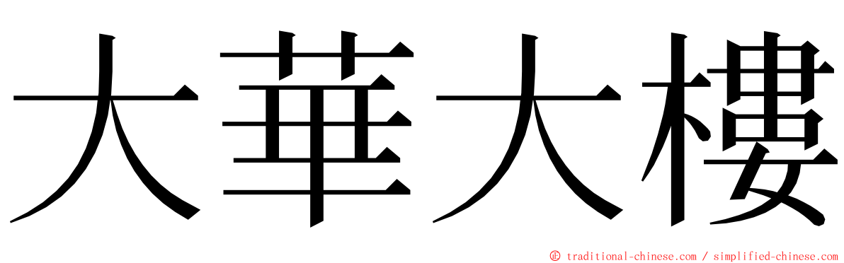 大華大樓 ming font