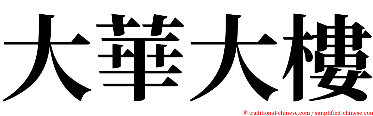 大華大樓 serif font