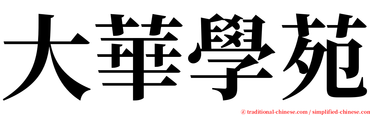 大華學苑 serif font