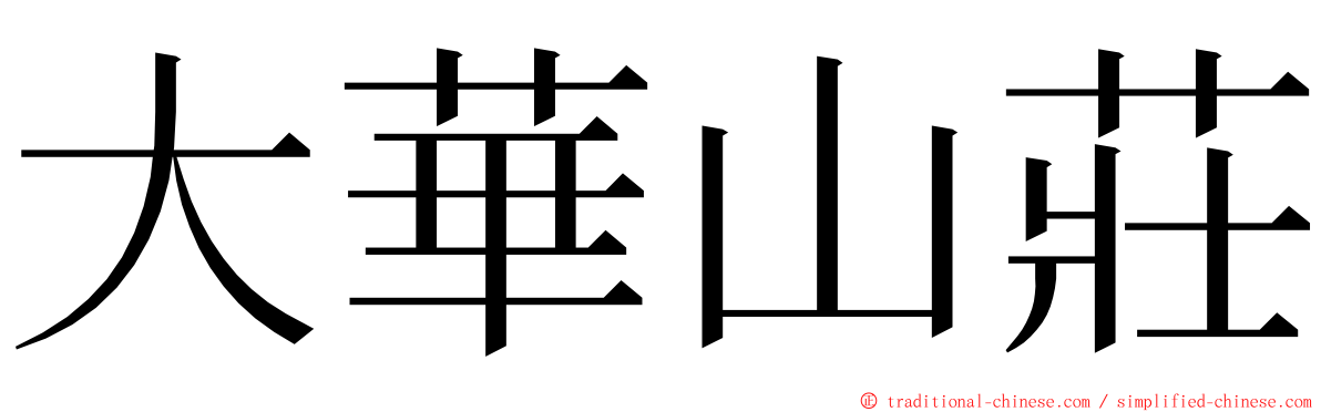 大華山莊 ming font