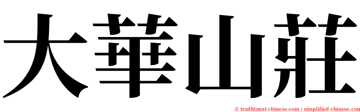 大華山莊 serif font