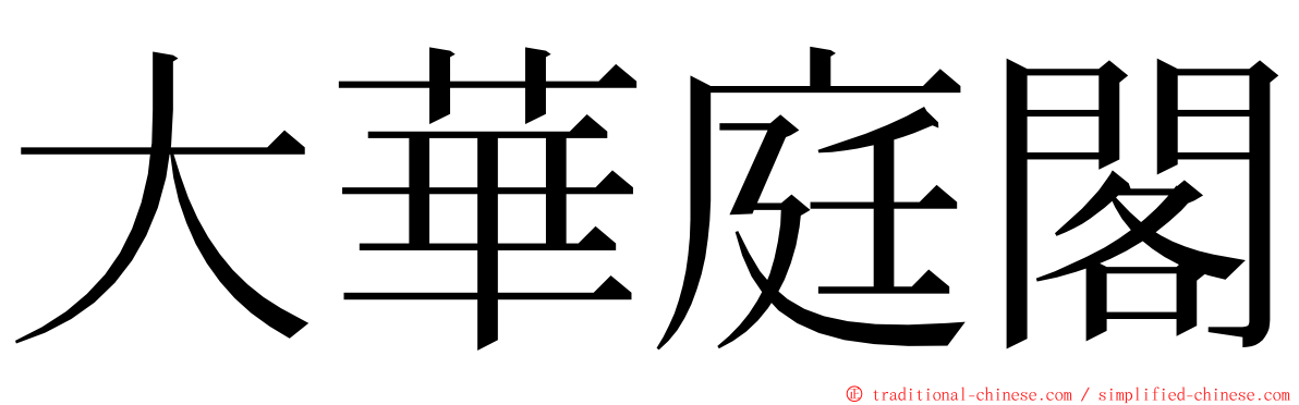 大華庭閣 ming font