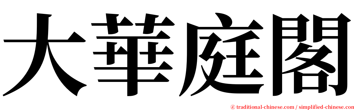 大華庭閣 serif font