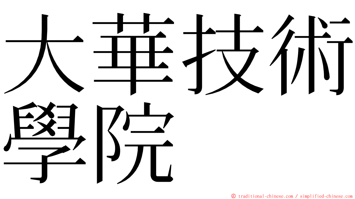 大華技術學院 ming font