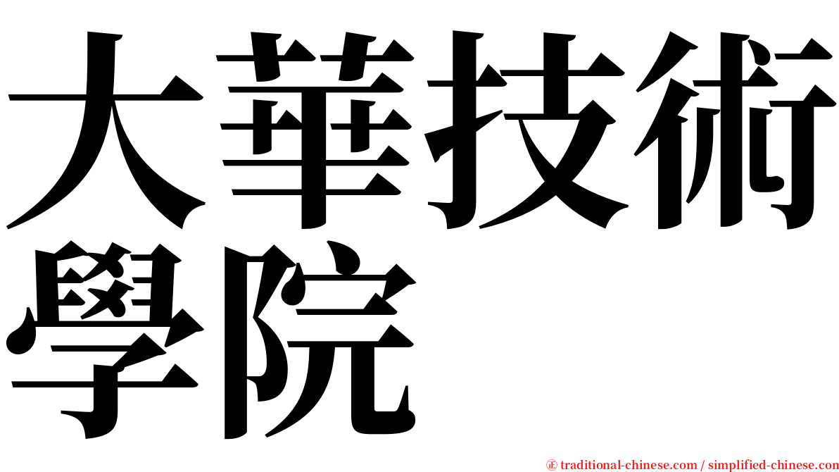 大華技術學院 serif font