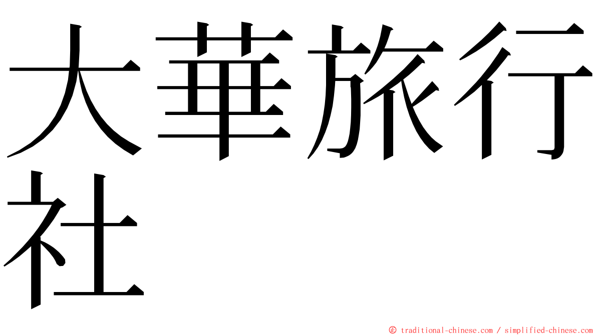 大華旅行社 ming font