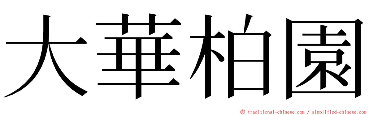 大華柏園 ming font