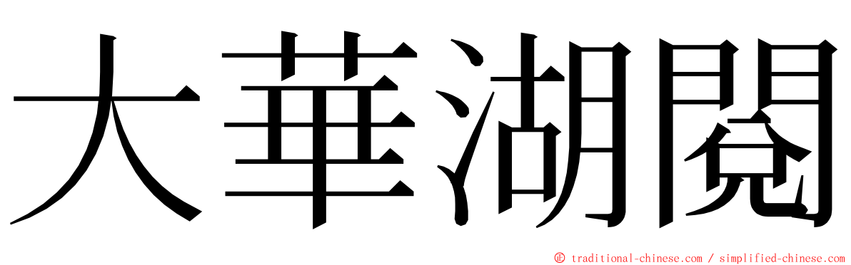 大華湖閱 ming font