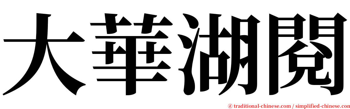 大華湖閱 serif font