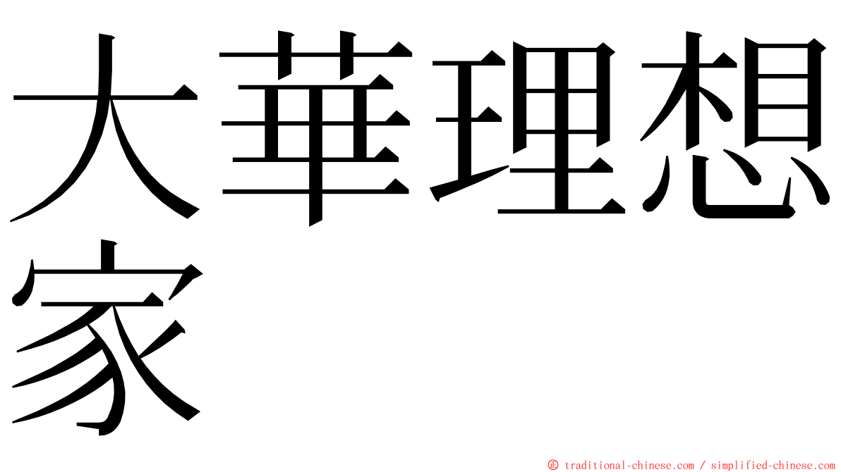 大華理想家 ming font