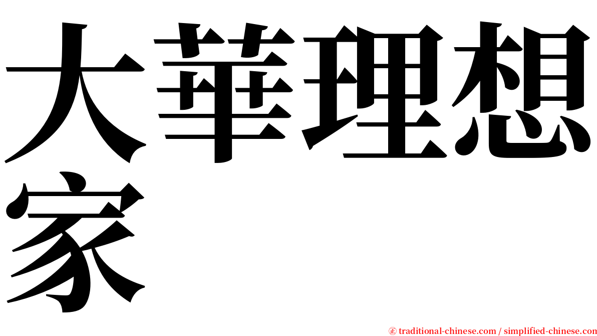 大華理想家 serif font