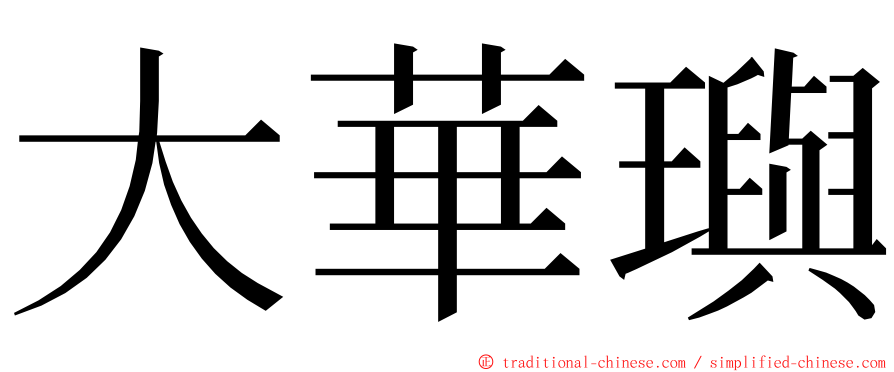 大華璵 ming font