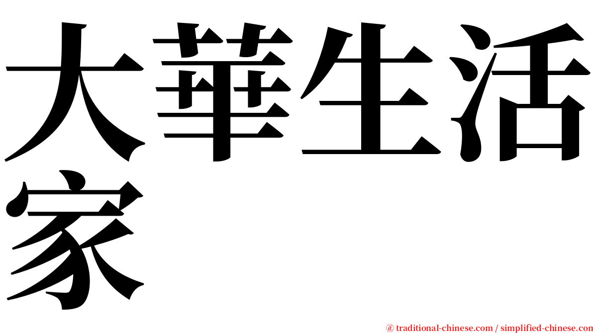 大華生活家 serif font