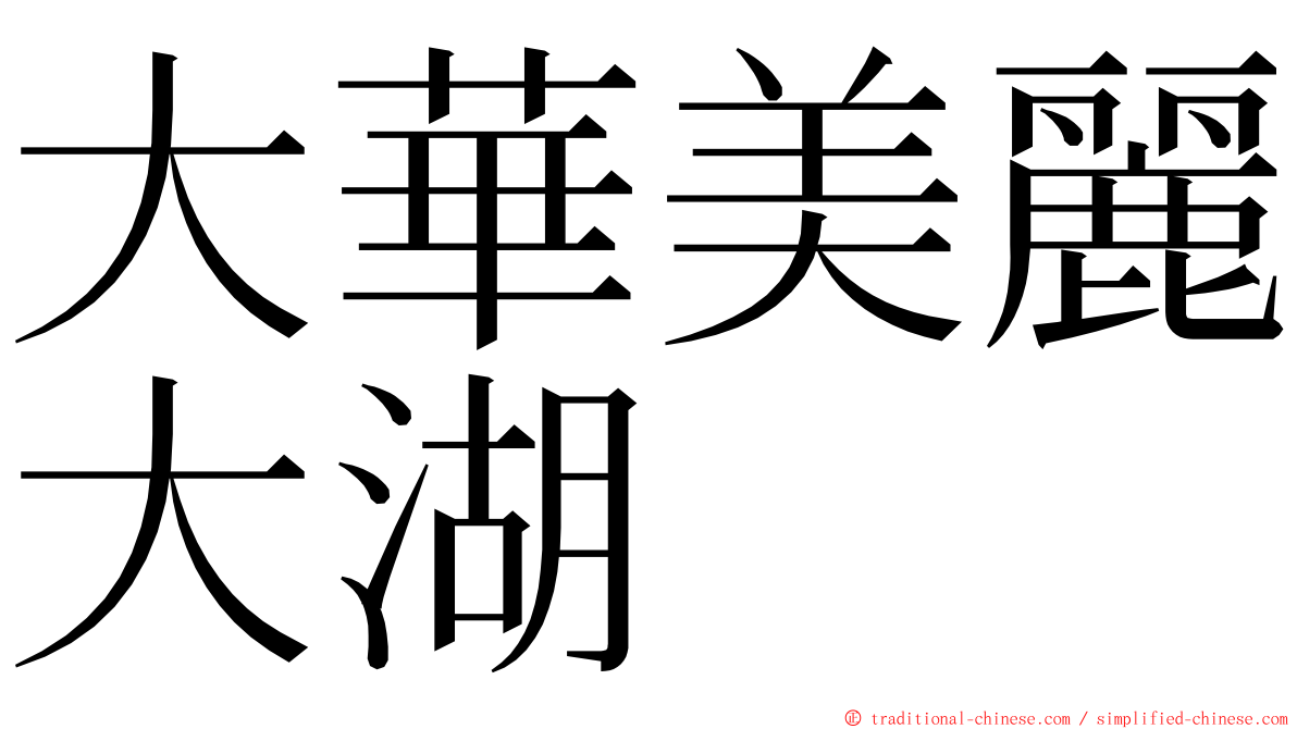 大華美麗大湖 ming font