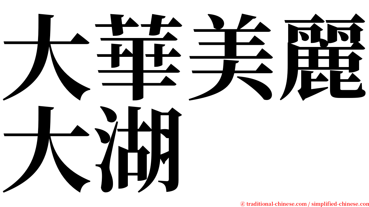 大華美麗大湖 serif font