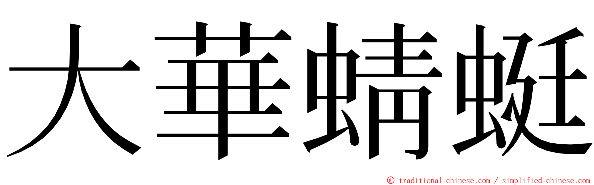 大華蜻蜓 ming font