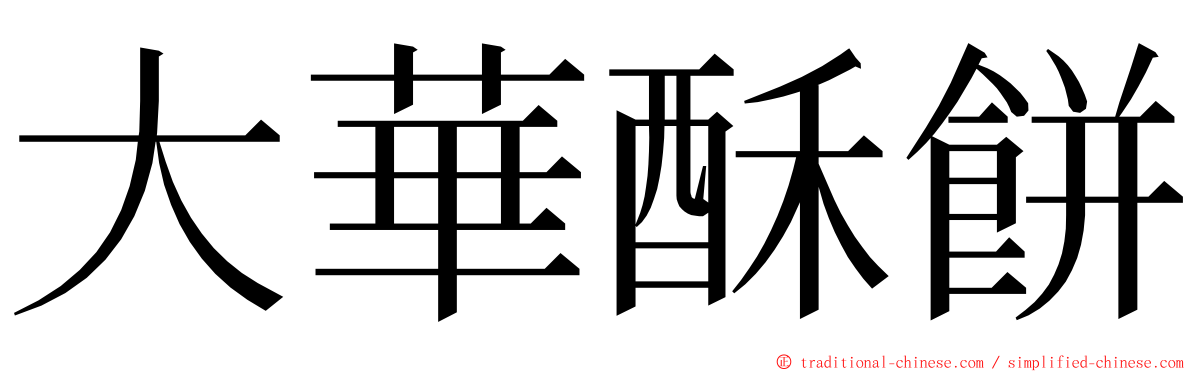 大華酥餅 ming font