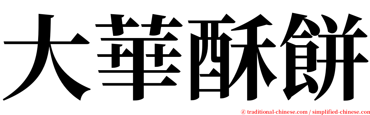 大華酥餅 serif font