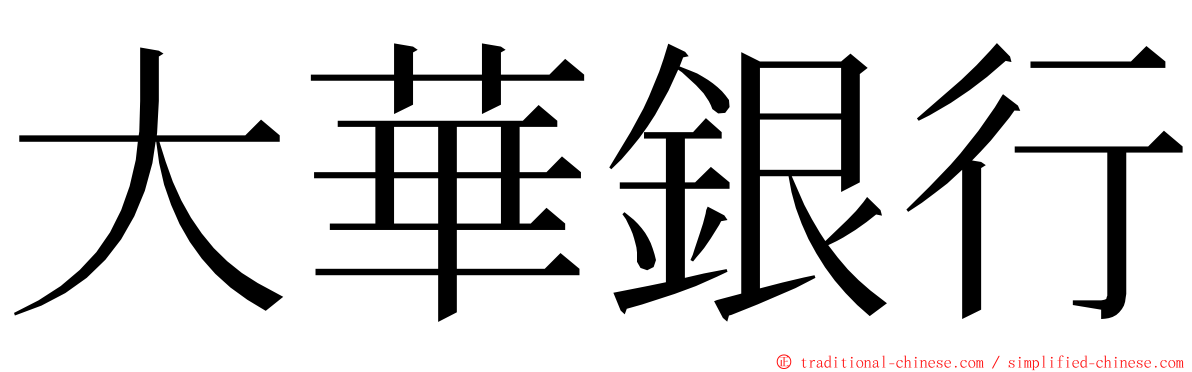 大華銀行 ming font
