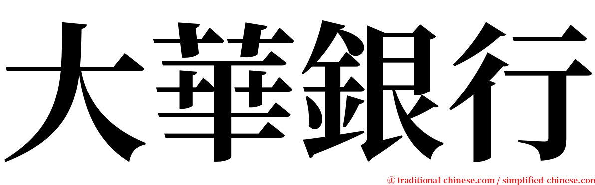 大華銀行 serif font
