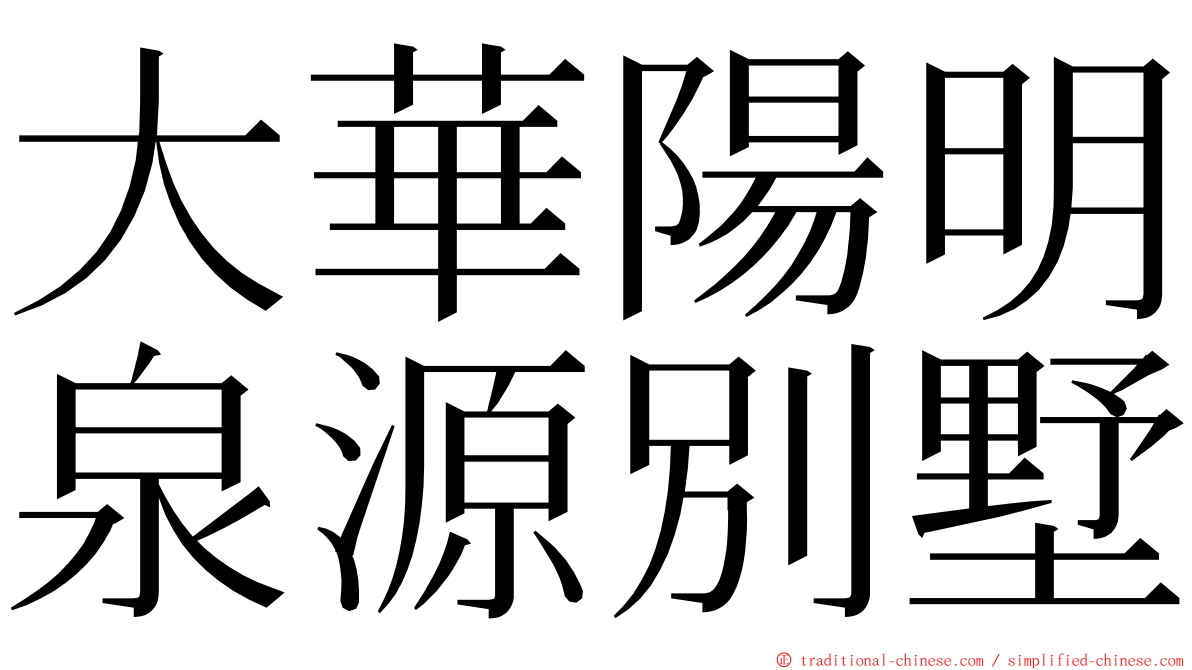 大華陽明泉源別墅 ming font