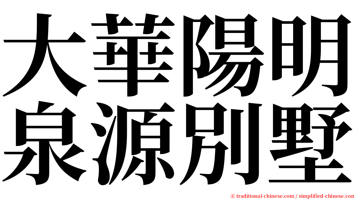 大華陽明泉源別墅 serif font