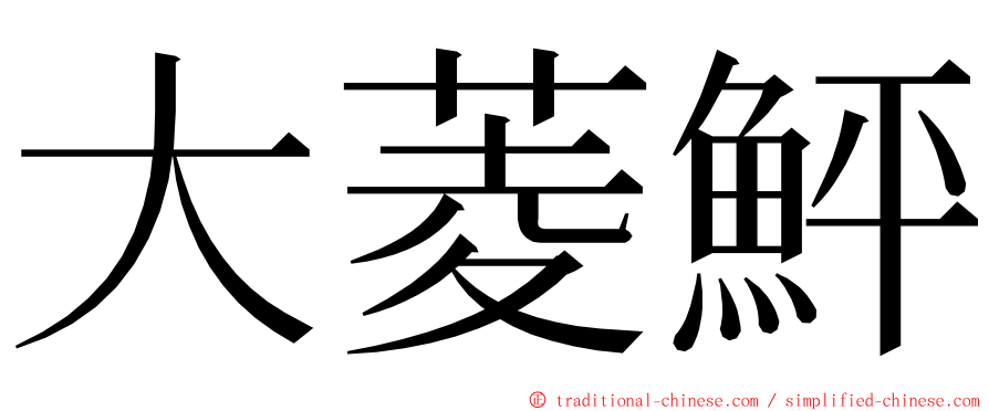 大菱鮃 ming font