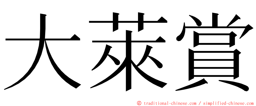 大萊賞 ming font