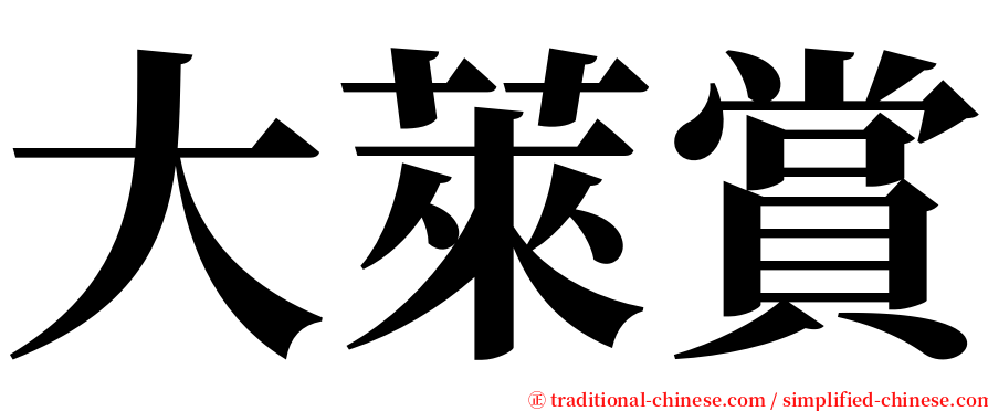 大萊賞 serif font