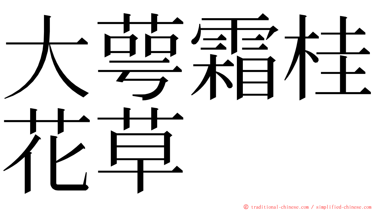 大萼霜桂花草 ming font