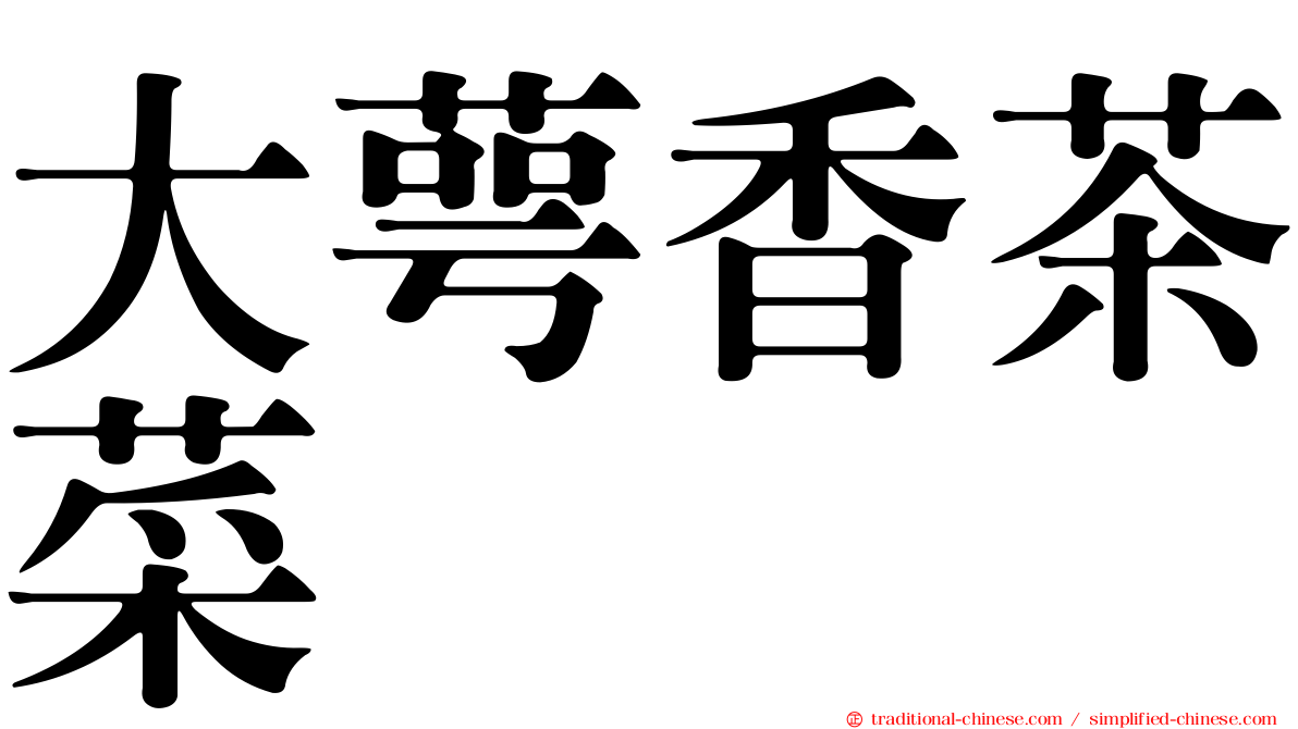 大萼香茶菜