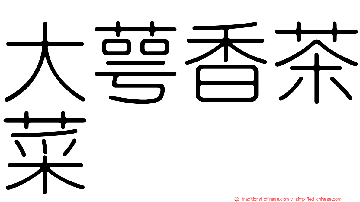 大萼香茶菜