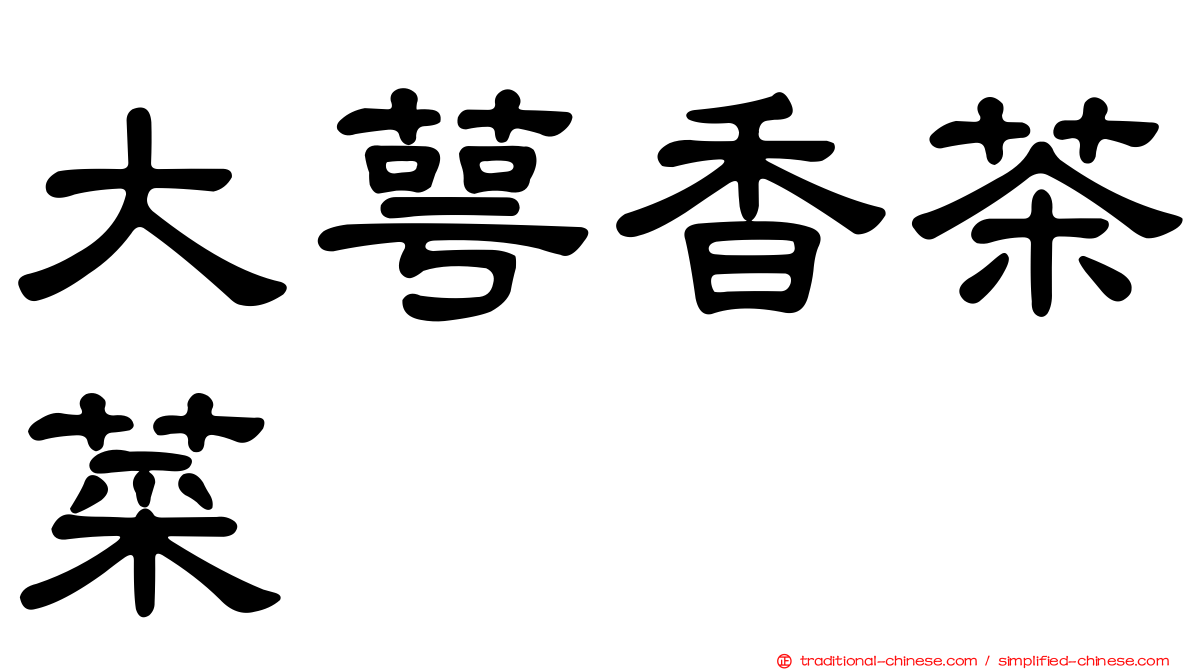 大萼香茶菜