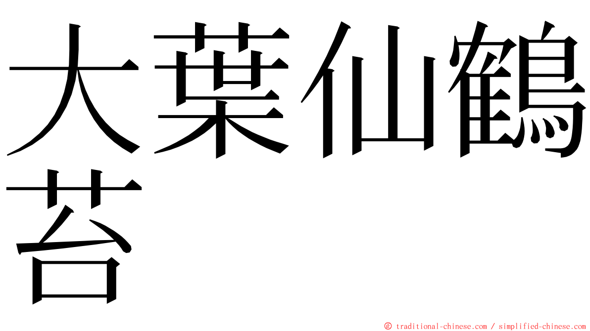 大葉仙鶴苔 ming font