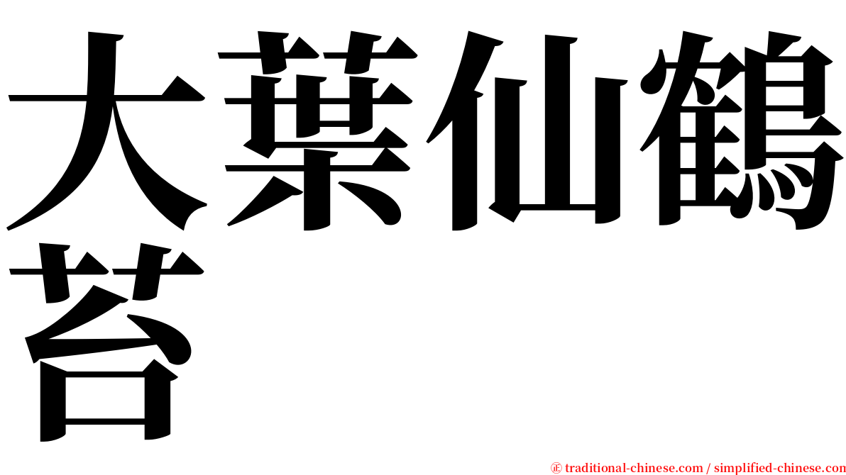大葉仙鶴苔 serif font
