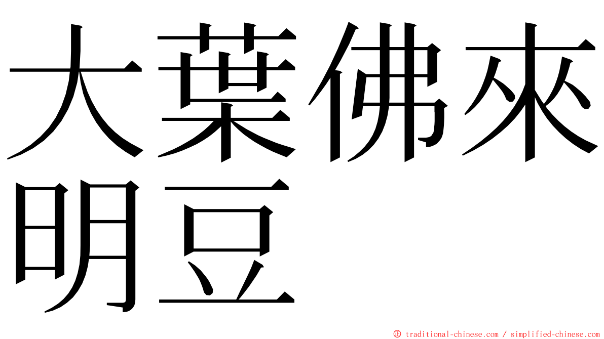 大葉佛來明豆 ming font