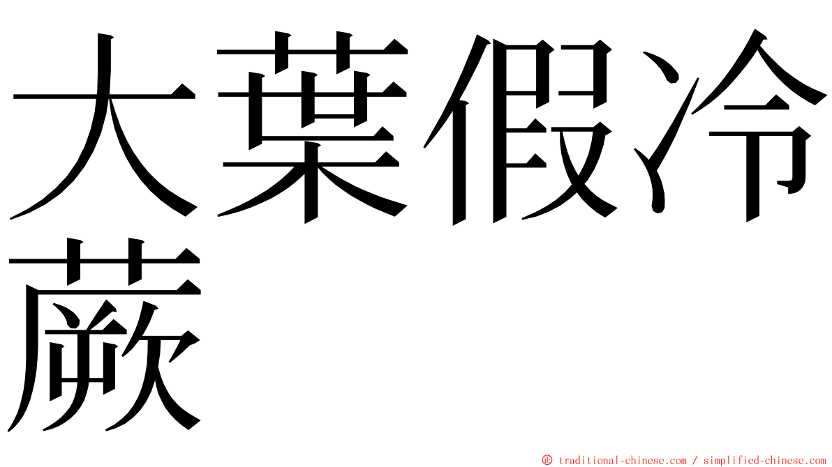 大葉假冷蕨 ming font